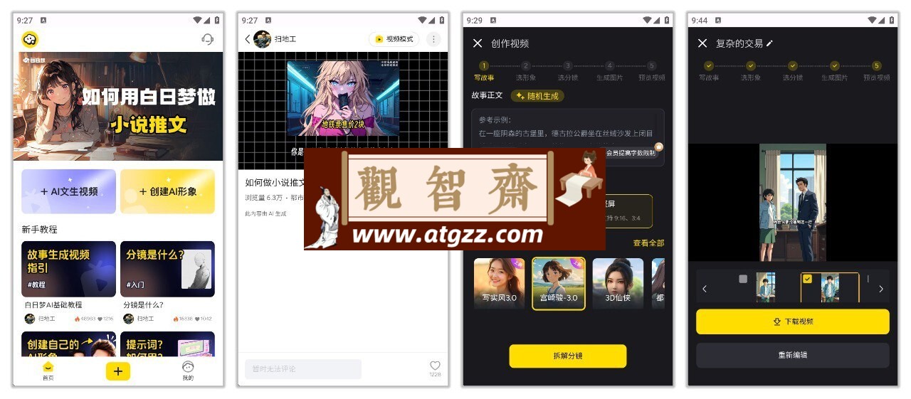 白日梦AI v1.1.0 移动端AI视频创作平台，支持文生视频和小说推文-观智斋电商课程站
