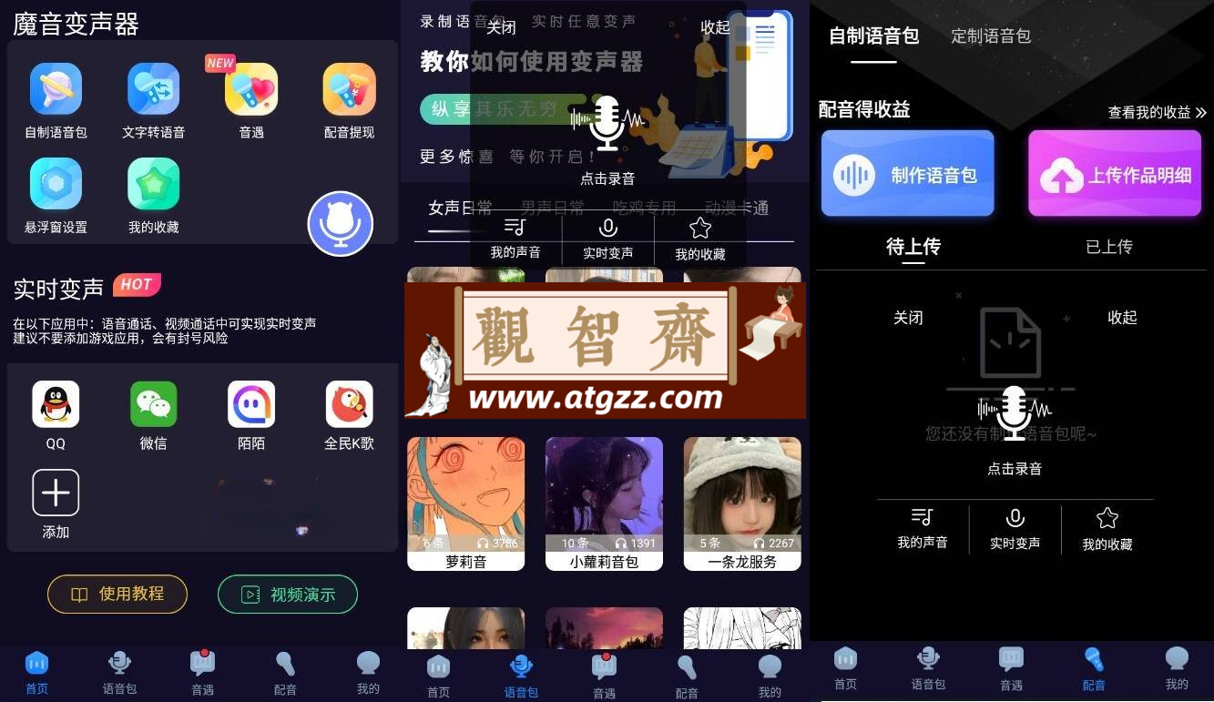 魔音变声器v2.2.1 解锁语音包超多语音素材-观智斋电商课程站