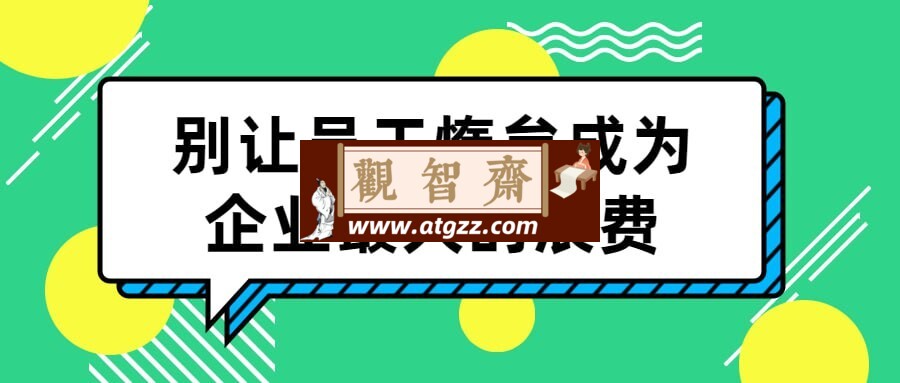 别让员工惰怠成为企业最大的浪费-观智斋电商课程站