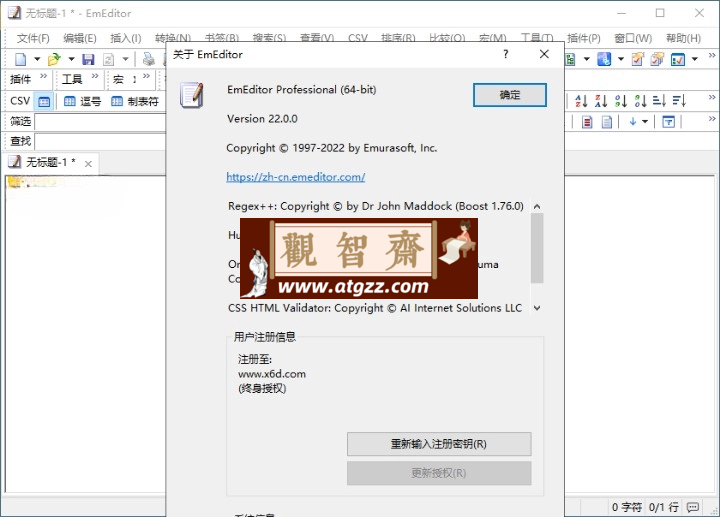 EmEditor文本编辑器v24.1.1专业版-观智斋电商课程站