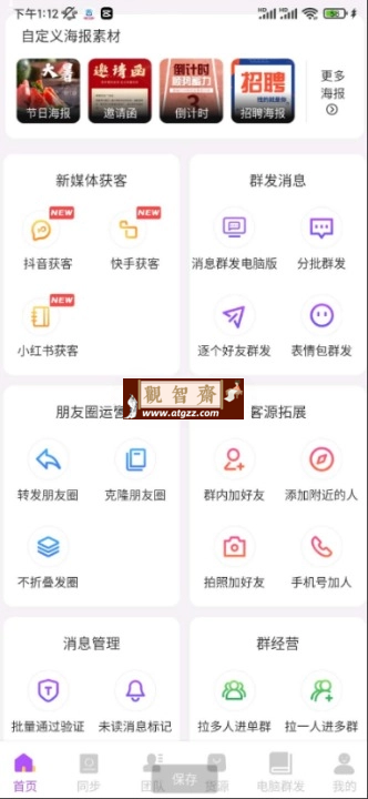 微商团长v1.7.2 做微商必备工具-观智斋电商课程站