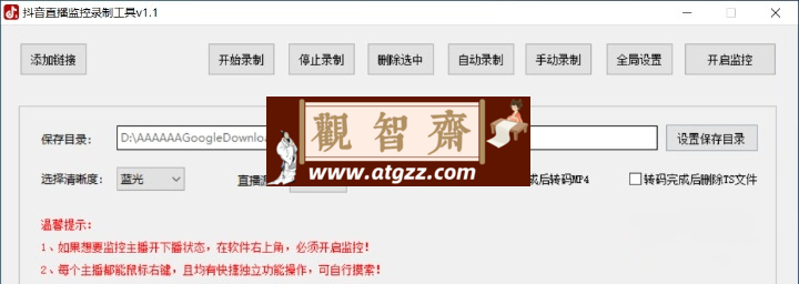抖音直播监控录制工具 v1.1 绿色便携版
