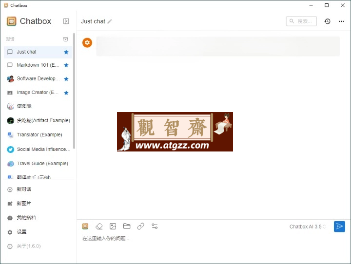 Chatbox API工具v1.8.1绿色版-观智斋电商课程站