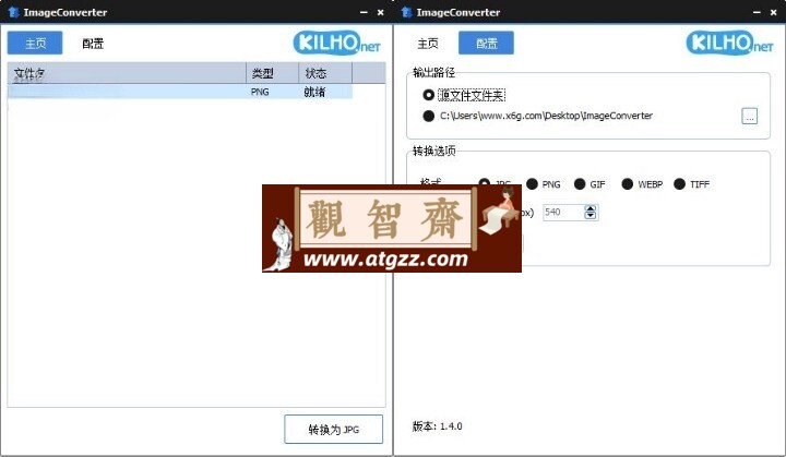 ImageConverter格式转换v1.4.4绿色版-观智斋电商课程站