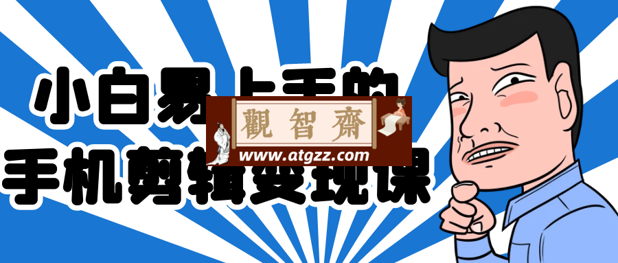 小白易上手的手机剪辑变现课-观智斋电商课程站
