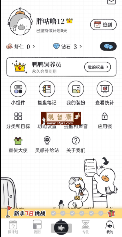 我要做计划v3.9.4 高效管理做计划日程清单软件-观智斋电商课程站