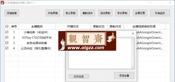 抖音直播监控录制工具v1.1 绿色便携版-观智斋电商课程站
