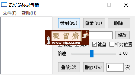 景好鼠标录制器v1.6 绿色便携版-观智斋电商课程站