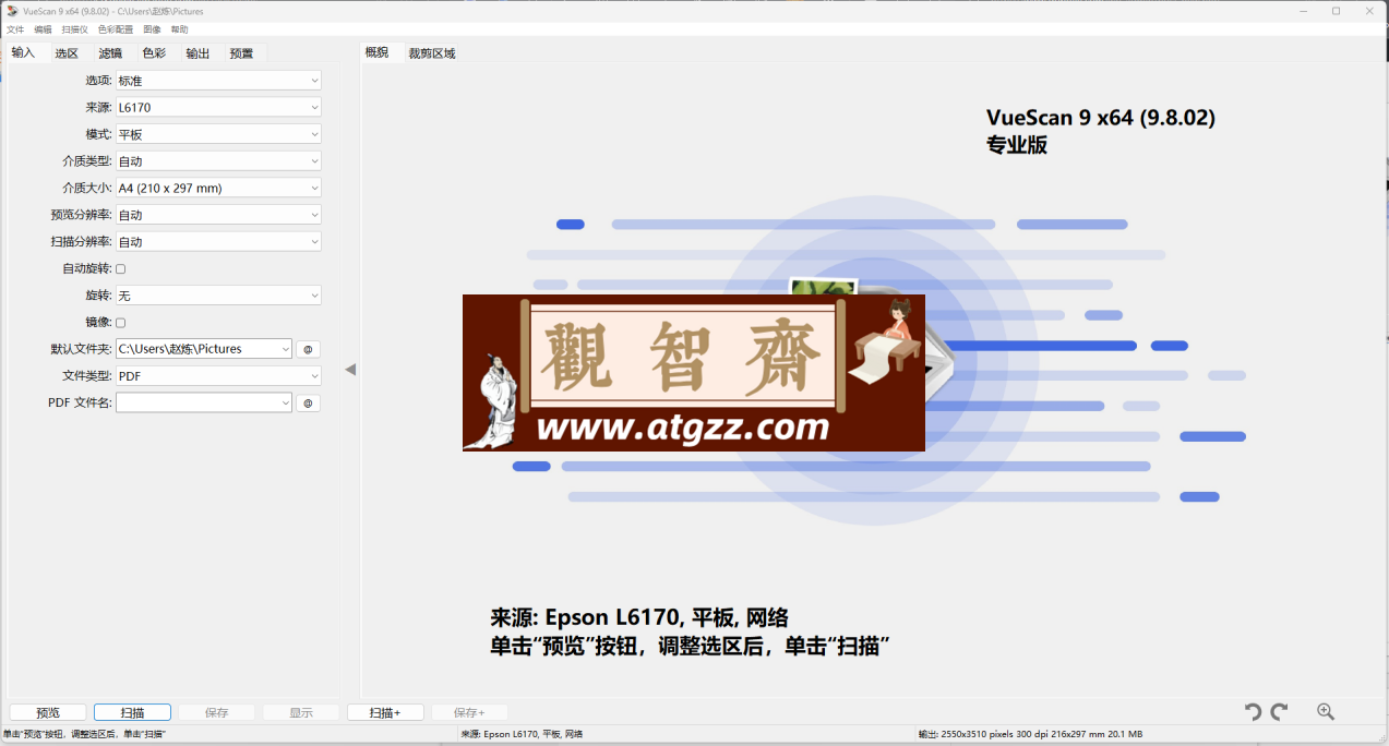 VueScan Pro扫描仪中文破解版 v9.8.24 绿色便携版-观智斋电商课程站