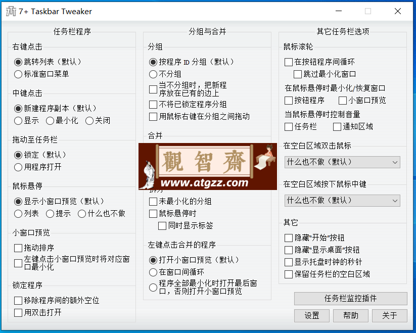 7+ Taskbar Tweaker 任务栏美化v5.15.1-观智斋电商课程站