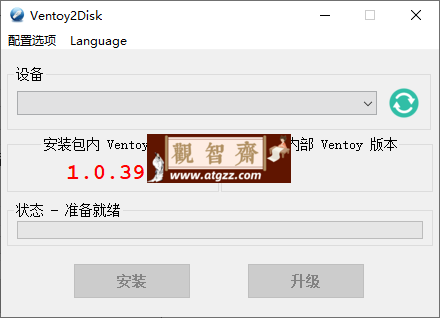 U盘启动制作Ventoy v1.1.04-观智斋电商课程站