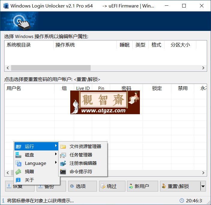 Windows Login Unlocker 系统密码绕过工具v2.1 中文便携版-观智斋电商课程站
