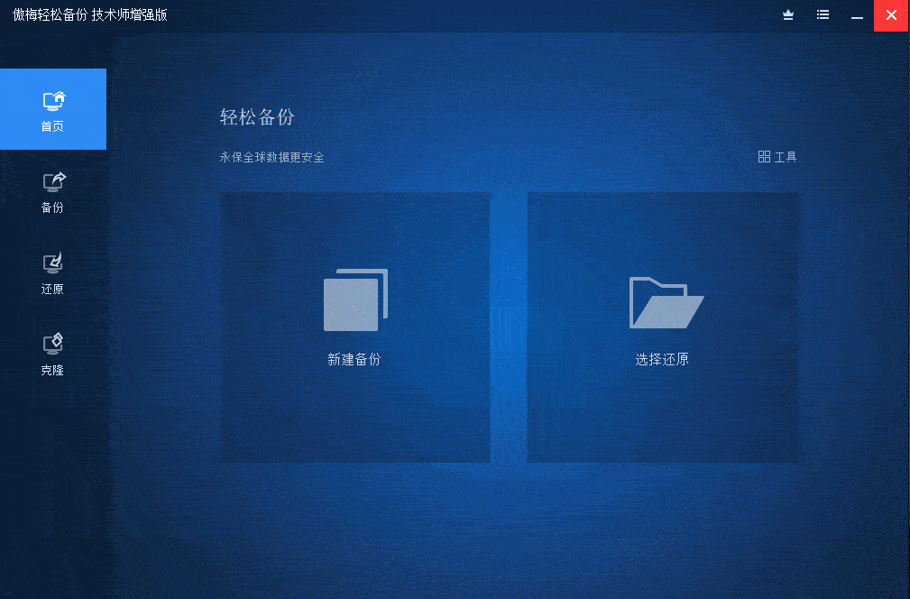 傲梅轻松备份v7.3.5 技术师增强版-观智斋电商课程站