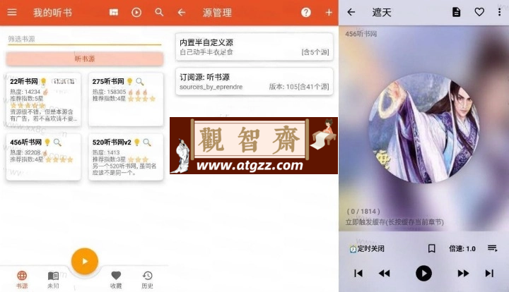 我的听书v2.5.0 多站合一免费听书神器-观智斋电商课程站