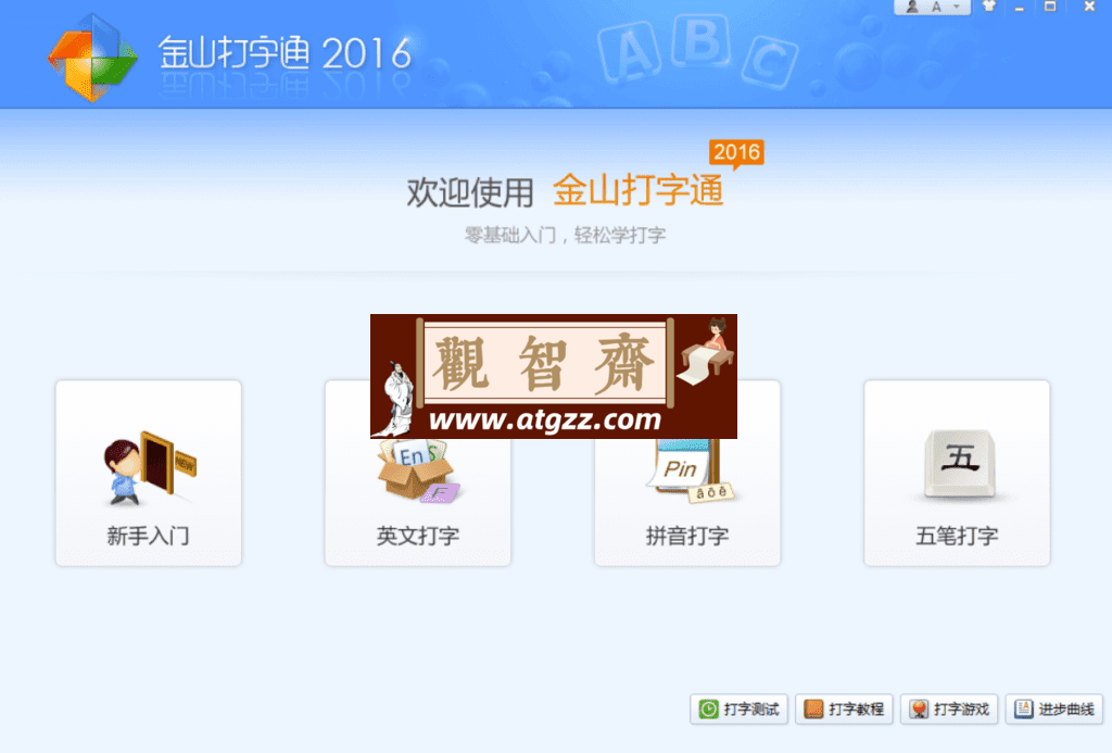 金山打字通v2016-观智斋电商课程站