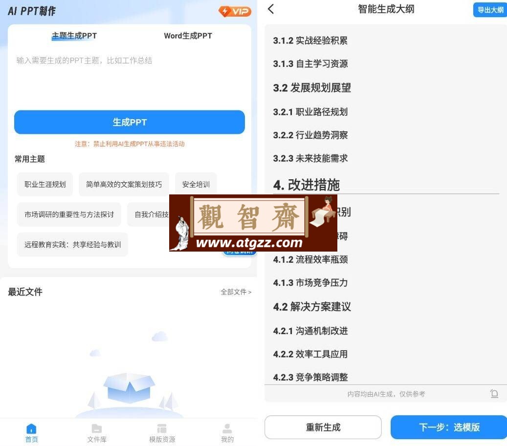 AiPPT制作师v1.9.2 高级版-观智斋电商课程站