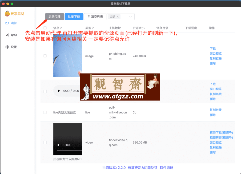 res-downloader 爱享素材下载器v2.2.0-观智斋电商课程站