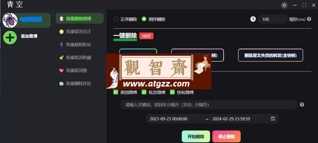 青空v0.2.0 微博批量处理工具-观智斋电商课程站