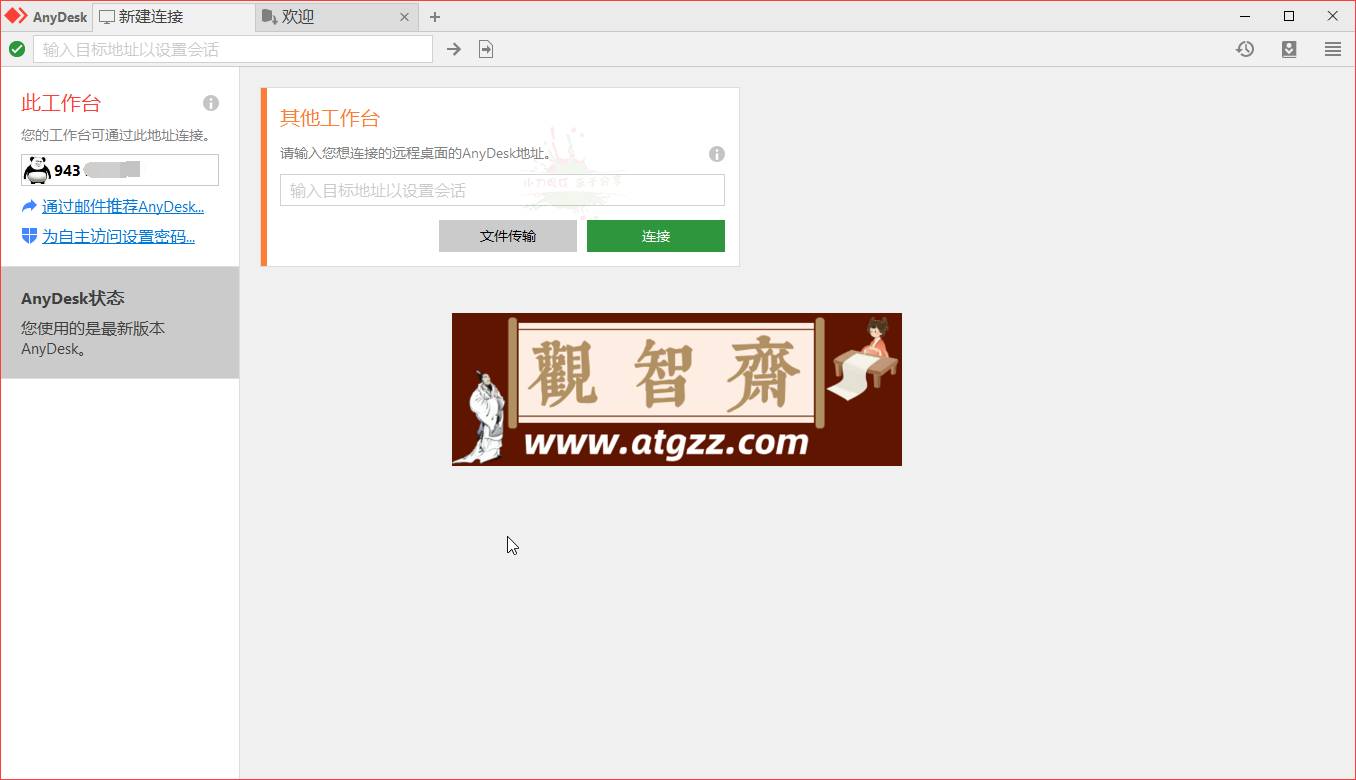AnyDesk v8.0.9 免费远程工具-观智斋电商课程站
