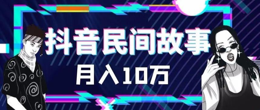 外面卖999的抖音民间故事素材和剪映使用技巧-观智斋电商课程站