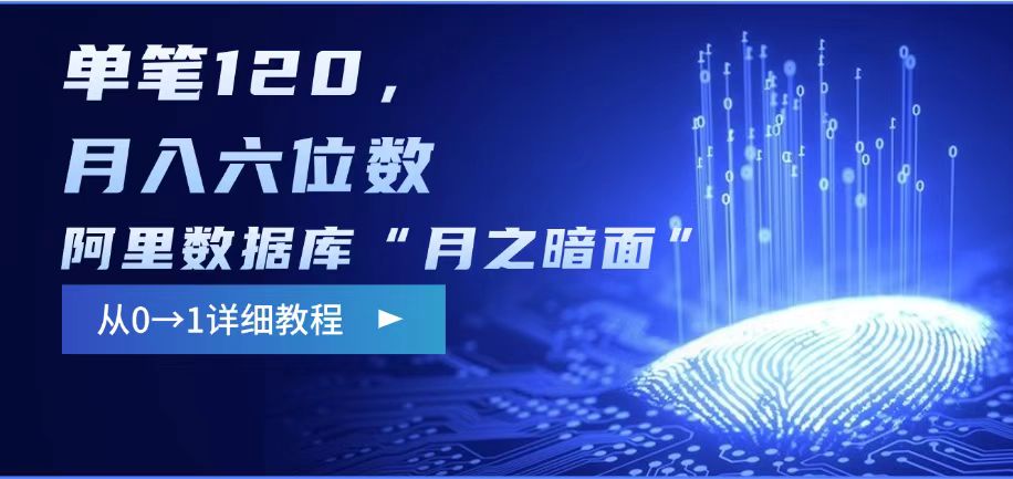 阿里数据库“月之暗面“影评撰写，边追剧边赚钱，单笔120,，月入过W-观智斋电商课程站