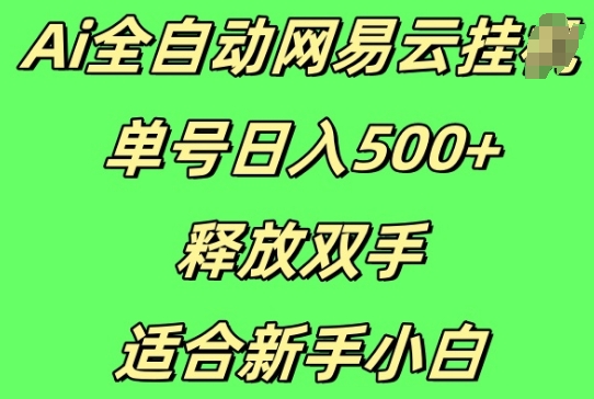 Ai全自动网易云云梯计划挂JI，单号日入5张，释放双手适合新手小白-观智斋电商课程站