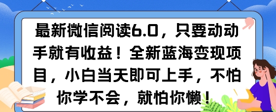 最新微信阅读6.0，纯0撸，可批量放大操作，简单0成本-观智斋电商课程站