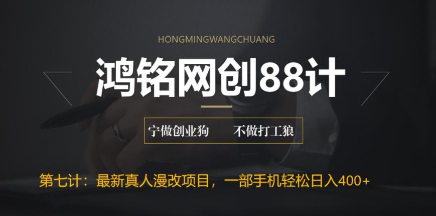 鸿铭网创88计之第七计：外面收费1980的全新真人漫改项目，一部手机带你日入400+-观智斋电商课程站