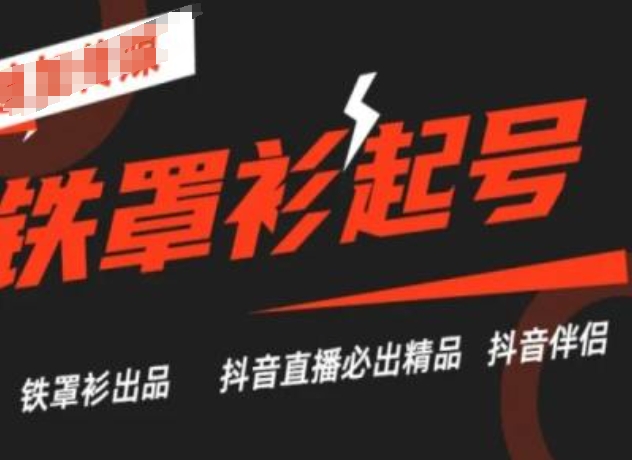 抖音直播铁罩衫起号技术，抖音直播必出精品-观智斋电商课程站