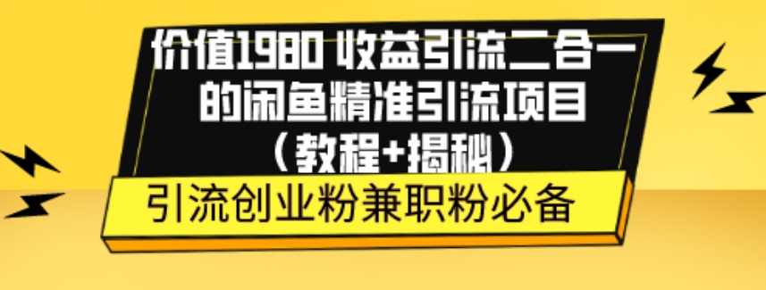 价值1980收益引流二合一的闲鱼精准引流项目（教程+揭秘）-观智斋电商课程站
