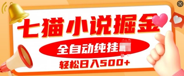七猫小说挂JI掘金，全自动纯玩法，单日收益几张-观智斋电商课程站