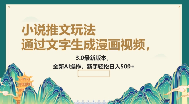 通过文字生成漫画视频，小说推文玩法，3.0最新版本， 全新AI操作，新手轻松日入5张-观智斋电商课程站