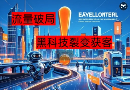 流量破局，黑科技引流神器全维度解析-观智斋电商课程站
