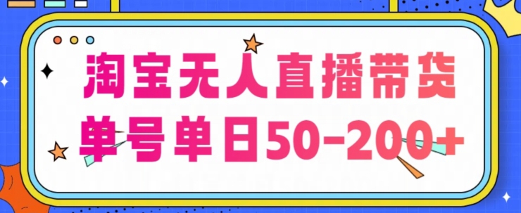 淘宝无人直播带货【不违规不断播】，每日稳定出单，每日收益50-200+，可矩阵批量操作-观智斋电商课程站