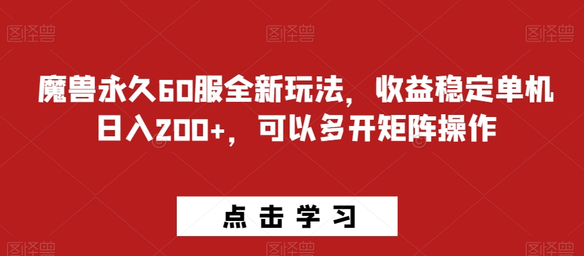 魔兽永久60服全新玩法，收益稳定单机日入200+，可以多开矩阵操作-观智斋电商课程站