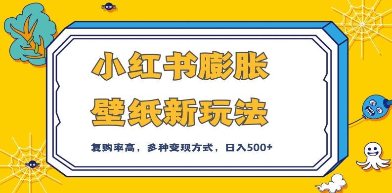 小红书膨胀壁纸新玩法，前端引流前端变现，后端私域多种组合变现方式，入500+【揭秘】-观智斋电商课程站