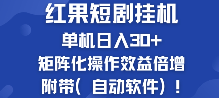 红果短剧挂JI新商机：单机日入30+，新手友好，矩阵化操作效益倍增附带(自动软件)-观智斋电商课程站