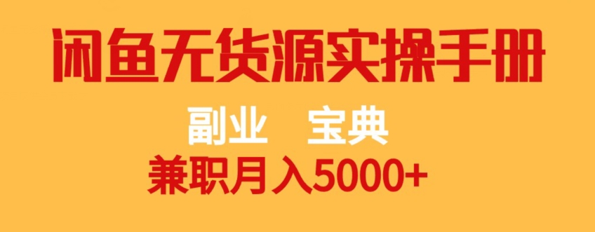 副业宝典，兼职月入5000+，闲鱼无货源实操手册【揭秘】-观智斋电商课程站
