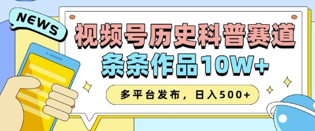 2025视频号历史科普赛道，AI一键生成，条条作品10W+，多平台发布，助你变现收益翻倍-观智斋电商课程站