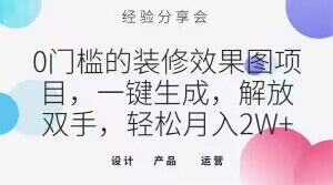 0门槛的装修效果图项目，一键生成，解放双手，轻松月入2W+【揭秘】-观智斋电商课程站