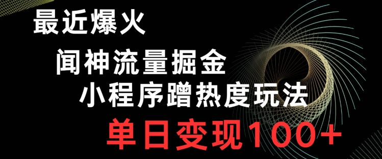 最近爆火闻神流量掘金，小程序蹭热度玩法，单日变现100+-观智斋电商课程站