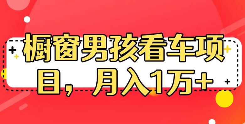 定制橱窗男孩看车图片，月入1w+【揭秘】-观智斋电商课程站