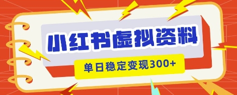小红书虚拟项目新玩法，私域变现多张，教程+资料-观智斋电商课程站