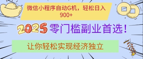 微信小程序自动G机，轻松日入多张，2025零门槛副业首选，让你轻松实现经济独立【揭秘】-观智斋电商课程站