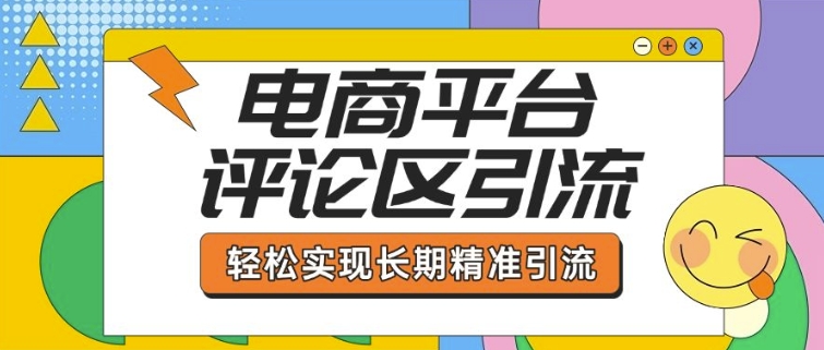 电商平台评论区引流，从基础操作到发布内容，引流技巧，轻松实现长期精准引流-观智斋电商课程站