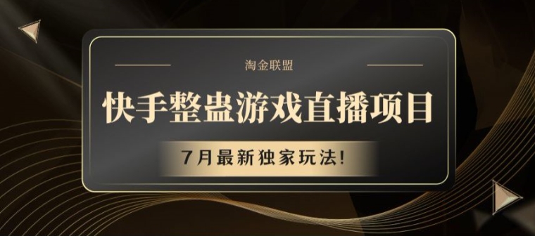 快手整蛊游戏直播项目，7月最新独家玩法【揭秘】-观智斋电商课程站