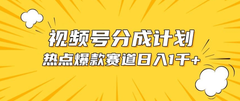视频号爆款赛道，热点事件混剪，轻松赚取分成收益【揭秘】-观智斋电商课程站