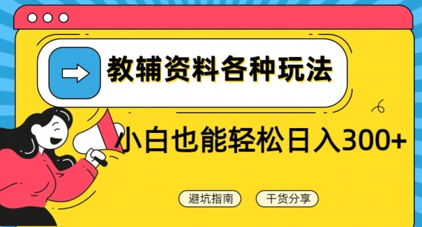 教辅资料各种玩法，小白也能轻松日入300+-观智斋电商课程站