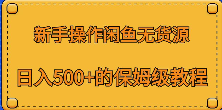 新手操作闲鱼无货源，日入500+的保姆级教程【揭秘】-观智斋电商课程站