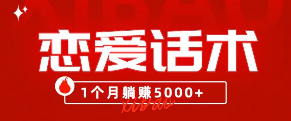 90后刚毕业大学生靠“恋爱话术”，1个月躺赚5000+？-观智斋电商课程站